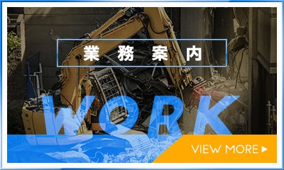 業務案内